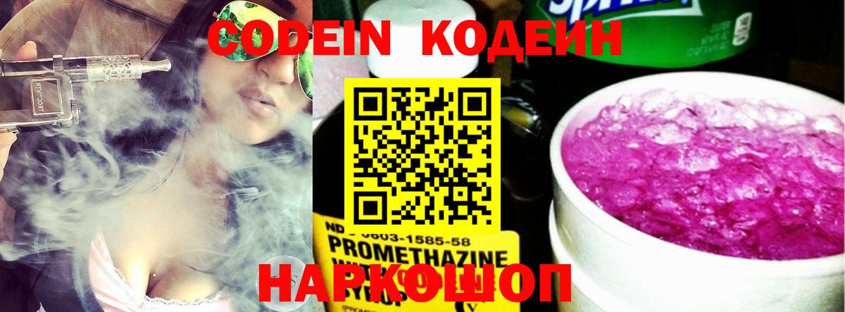 Codein напиток Lean (лин) Кондопога